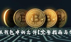 如何删除小狐钱包中的文