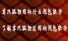 半只狐狸用的什么钱包软