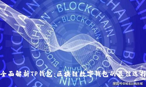全面解析TP钱包：区块链数字钱包的最佳选择