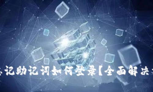 小狐钱包忘记助记词如何登录？全面解决方案与技巧