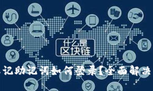 小狐钱包忘记助记词如何登录？全面解决方案与技巧