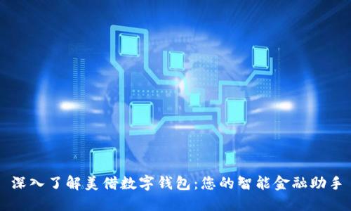 深入了解美借数字钱包：您的智能金融助手