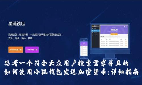 思考一个符合大众用户搜索需求并且的  
如何使用小狐钱包发送加密货币：详细指南