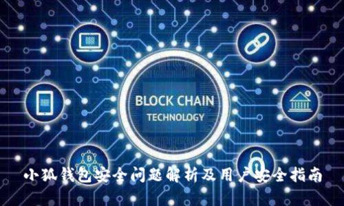 小狐钱包安全问题解析及用户安全指南