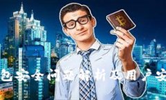 小狐钱包安全问题解析及