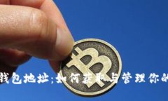火币数字钱包地址：如何