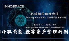 麦子与小狐钱包：数字资