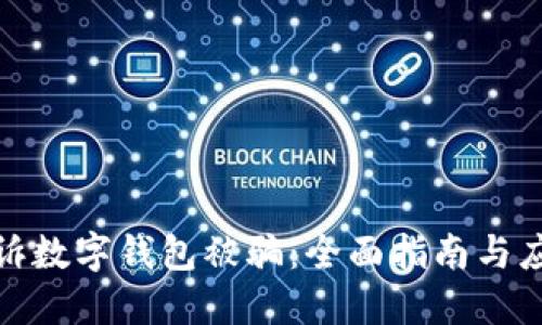如何投诉数字钱包被骗：全面指南与应对策略