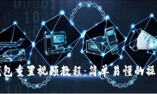 小狐钱包重置视频教程：简单易懂的操作指南