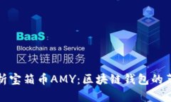 全方位解析宝箱币AMY：区