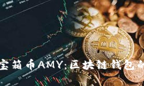 全方位解析宝箱币AMY：区块链钱包的革命性进展