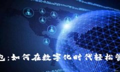 达州数字钱包：如何在数