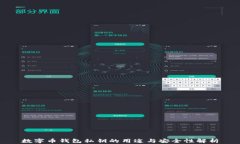 数字币钱包私钥的用途与