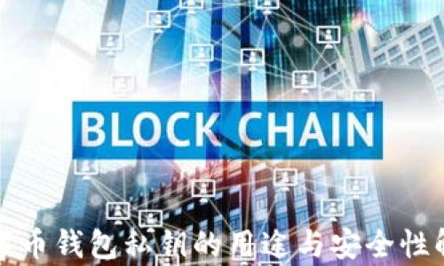
数字币钱包私钥的用途与安全性解析