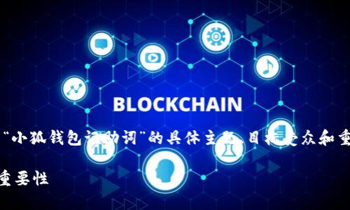 在帮助您制作及相关内容之前,我们可以先明确一下“小狐钱包记助词”的具体主题、目标受众和重点内容。以下是一个可能的、关键词以及结构的示例。
度量全面解析小狐钱包的助词使用及其在记账中的重要性