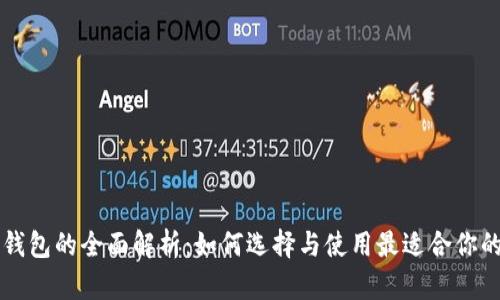 南京数字钱包的全面解析：如何选择与使用最适合你的数字钱包