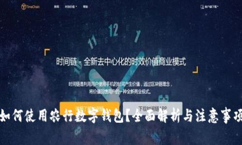 如何使用农行数字钱包？全面解析与注意事项