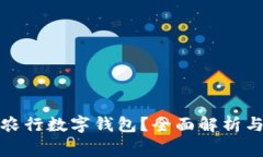如何使用农行数字钱包？