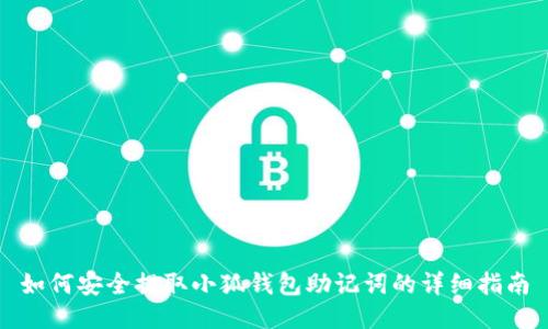 如何安全提取小狐钱包助记词的详细指南