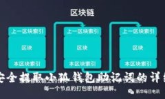 如何安全提取小狐钱包助