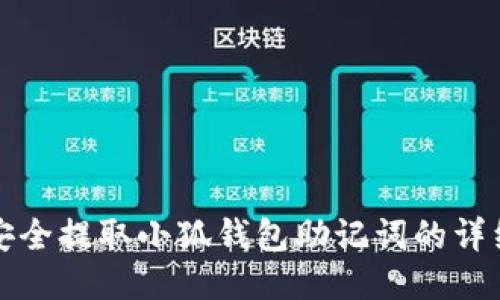 如何安全提取小狐钱包助记词的详细指南