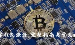 华为数字钱包激活：完整