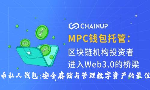 数字币私人钱包：安全存储与管理数字资产的最佳选择
