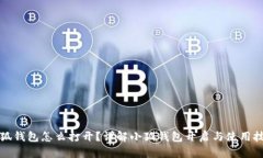 小狐钱包怎么打开？详解