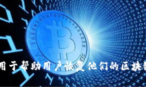 区块链钱包的助记词在英文中通常被称为 