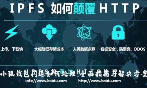 小狐钱包闪退如何处理：全面指南与解决方案