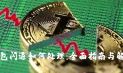 小狐钱包闪退如何处理：