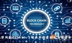 数字钱包002650：了解最新