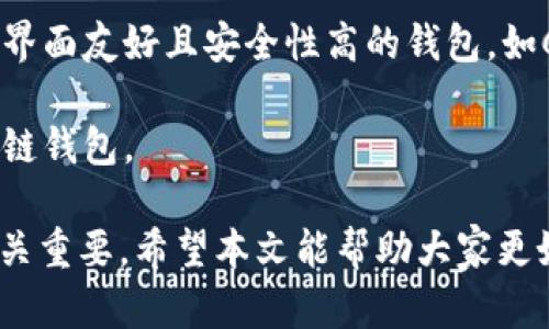 区块链钱包的正确使用：全方位解读与账号安全策略

区块链钱包, 数字货币, 账号安全, 加密技术/guanjianci

一、区块链钱包的基本概念

区块链钱包是用于存储、接收和发送数字货币（如比特币、以太坊等）的数字工具。与传统银行账户不同，区块链钱包并不依赖于任何国家的金融机构，而是基于去中心化的区块链技术，确保用户对自己的资产拥有完全的控制权。

区块链钱包的种类主要分为热钱包和冷钱包。热钱包通常连接到互联网，方便交易，但也相对不安全；而冷钱包则是脱离互联网的存储方式，安全性更高，但使用起来可能不够便利。用户根据自身需求选择合适的区块链钱包类型。

二、如何创建一个区块链钱包账号

创建区块链钱包并不像传统银行开户那么复杂。用户只需下载一个钱包应用程序，选择合适的进行注册。大多数钱包都有详细的操作指南，用户只需按照步骤进行即可。

在创建钱包时，用户需要生成私钥和公钥。公钥相当于银行账号，可以与他人分享以便接收资金；而私钥则是个人的密码，必须严格保管，任何人得知私钥都可以掌控相关资产，因此务必妥善保存。

三、区块链钱包使用中的注意事项

在使用区块链钱包时，用户需注意安全保护，千万不要向他人透露自己的私钥。此外，定期更新钱包应用程序、使用复杂密码以及启用双重验证等安全措施也是保卫账户的重要方式。

此外，用户在进行交易时，务必仔细核对接收地址，因为区块链交易一旦确认便无法撤销，转账错误将导致资产永久损失。

四、区块链钱包的安全性分析

区块链钱包的安全性主要取决于用户的操作习惯以及选择的钱包类型。虽然区块链技术本身具有高度的安全性，但用户的账户安全依然可能遭受网络钓鱼、恶意软件等攻击。

为提高区块链钱包安全，用户应采取一系列措施，如不在公共场合访问钱包应用、不下载不明来源的软件、只在官方渠道下载钱包应用，并定期备份钱包数据以防丢失。

五、如何备份和恢复区块链钱包账号

备份和恢复钱包账号是保护资产的一项重要措施。大多数钱包应用程序都会提供钱包备份选项，建议用户定期备份，尤其在更换设备或重新安装应用程序时。

备份时，用户通常会获得一组恢复助记词，这些助记词可以随时用于恢复钱包。保管好这些助记词至关重要，不要与他人分享，建议将其安全保存于离线环境中。

六、区块链钱包的常见问题解答

为了更好地帮助区块链钱包，以下是一些常见问题及详细解答。

1. 区块链钱包是否可以多重使用？

区块链钱包可以创建多个地址用于不同的交易及管理不同的数字货币，但通常最好将不同种类资产分开存储，以便于管理和增加安全性。

在某些情况下，用户可以在一个钱包内管理多种数字货币，例如一些具有多币种支持的钱包软件。建议用户根据个人需求选择最合适的方式。

2. 如果我丢失了私钥，会怎么样？

私钥是获取和管理用户资产的唯一凭证，若丢失，用户将无法再访问存储在该地址上的任何资产。因此，妥善保存私钥，避免意外丢失。可以通过物理存储将私钥写在纸上或者使用加密工具进行安全存储。

在创建钱包时务必选择那些有详细备份功能的钱包应用，以增加资产保护。

3. 区块链钱包的交易费用是如何计算的？

区块链交易费用通常由矿工网络决定，涉及到交易的复杂程度及网络拥堵情况。一般来说，交易越复杂或者在网络繁忙时，与之对应的费用就越高。

用户在发起交易时可以选择交易费用的支付额度，适当提高费用可以加速交易确认，但过低的费用也可能导致交易延迟，甚至无法完成。

4. 如何转账到其他区块链钱包？

转账到其他区块链钱包通常非常简单，用户只需输入接收方的公钥地址并设定转账金额，然后确认交易即可。在发送资金前需核对好地址参数，确保转账无误。

完成转账后，将收到交易确认信息，用户可以在区块链浏览器上查看交易状态，确认交易是否成功。

5. 区块链钱包是否支持法币兑换？

一些区块链钱包提供法币兑换功能，用户可以通过这些钱包在应用内将法币兑换为数字货币。选择信用卡支付或者通过第三方服务进行兑换通常都有一定的手续费。

为了满足用户的需求，建议关注钱包的自定义功能及服务协议，确保其成本透明并提供安全的交易体验。

6. 什么是最佳的区块链钱包推荐？

市场上有多款区块链钱包可供选择，最佳钱包因个人需求而异。对于新手用户，推荐使用那些用户界面友好且安全性高的钱包，如Coinbase、Exodus等。对于高频交易者，推荐使用功能强大的硬件钱包或非托管钱包。

用户可根据自身需求，如交易频率、安全性要求及是否支持多种数字货币等，选择适合自己的区块链钱包。

总结: 对于用户而言，了解区块链钱包的基本概念、创建及使用要点，特别是安全性和备份措施至关重要。希望本文能帮助大家更好地理解和使用区块链钱包。