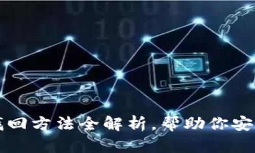小狐钱包找回方法全解析，帮助你安全恢复账户