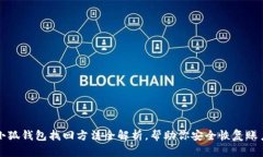 小狐钱包找回方法全解析