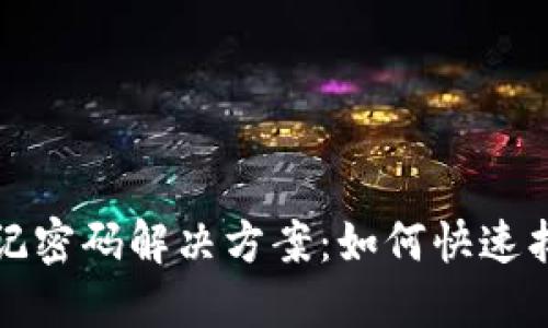小狐钱包忘记密码解决方案：如何快速找回账户登录