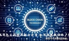 小狐钱包忘记密码解决方