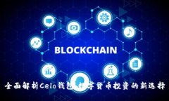 全面解析Celo钱包：数字货