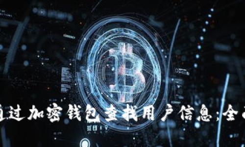 如何通过加密钱包查找用户信息：全面指南