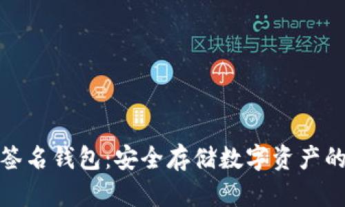 加密货币签名钱包：安全存储数字资产的最佳选择