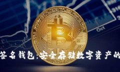 加密货币签名钱包：安全
