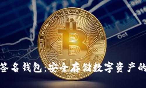 加密货币签名钱包：安全存储数字资产的最佳选择