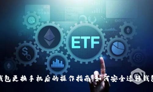 小狐钱包更换手机后的操作指南：如何安全迁移钱包数据