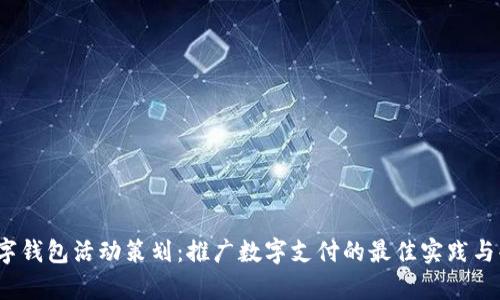 2022数字钱包活动策划：推广数字支付的最佳实践与案例分析