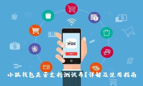 小狐钱包是否支持测试币？详解及使用指南