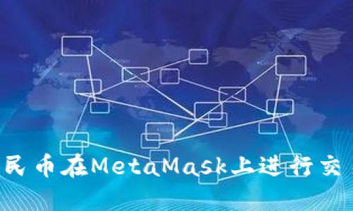 如何使用人民币在MetaMask上进行交易：详细指南