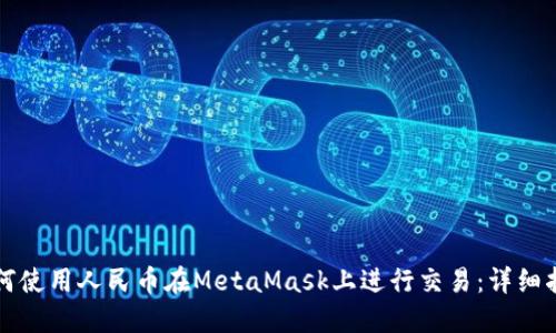 如何使用人民币在MetaMask上进行交易：详细指南