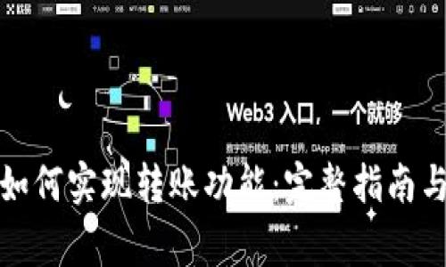 数字货币钱包如何实现转账功能：完整指南与常见问题解答