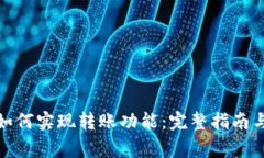 数字货币钱包如何实现转