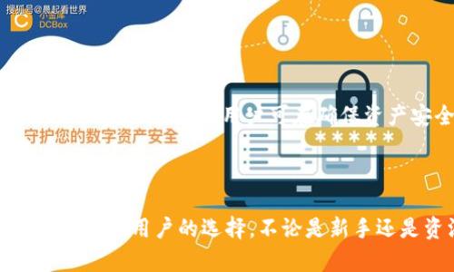   小狐钱包 - 全面了解这款热门数字资产管理软件 / 

 guanjianci 小狐钱包, 数字资产, 钱包应用, 加密货币 /guanjianci 

### 一、小狐钱包是什么？

小狐钱包是一款专注于数字资产管理的移动应用，旨在为用户提供安全、方便、高效的加密货币存储和交易体验。它支持多种数字货币，包括比特币、以太坊、莱特币等，用户可以通过小狐钱包实现数字资产的存储、转账和管理。

### 二、小狐钱包的主要功能

小狐钱包具有众多实用功能，使其在数字货币钱包应用中脱颖而出。以下是小狐钱包的主要功能：

1. **安全性**：小狐钱包采用先进的加密技术，确保用户的资产安全。此外，用户可以设置多重身份验证（如指纹识别和密码保护）来进一步增强账户的安全性。

2. **多币种支持**：小狐钱包支持多个主流加密货币，用户可以在一个应用程序中管理不同的数字资产，而无需下载多个钱包应用。

3. **交易便捷**：用户可以轻松进行数字资产的转账和交易。小狐钱包提供了的用户界面，使用户在进行交易时更加方便快捷。

4. **个性化定制**：用户可以根据个人需求调整小狐钱包的界面布局和功能设置，以满足特定的使用习惯和偏好。

5. **市场动态跟踪**：小狐钱包还提供实时的市场动态，让用户可以随时了解数字货币市场的变化，做出及时的投资决策。

### 三、小狐钱包的使用场景

小狐钱包的使用场景非常广泛，以下是几个典型的应用场景：

1. **日常支付**：随着越来越多的商家接受加密货币作为支付方式，用户可以使用小狐钱包进行日常购物和支付，享受更快捷的结账体验。

2. **投资理财**：对于加密货币投资者而言，小狐钱包提供了便捷的管理工具，可以轻松跟踪投资组合表现，及时调整投资策略。

3. **安全存储**：小狐钱包为用户提供了安全的数字资产存储方式，用户可以放心将大量的数字资产存放在钱包中，避免因交易所被黑客攻击而损失资产。

### 四、如何下载和安装小狐钱包？

小狐钱包的下载和安装过程非常简单，用户只需按照以下步骤操作即可：

1. **访问官方渠道**：用户可以通过访问小狐钱包的官方网站或者各大应用商店（如Apple Store或Google Play）来下载应用。

2. **下载安装**：根据不同的操作系统选择相应版本，点击下载安装文件，并按照提示完成安装过程。

3. **创建账户**：安装完成后，用户需要创建一个账户，设置安全密码，并进行身份验证。

4. **开始使用**：账户创建成功后，用户可以开始使用小狐钱包进行数字资产管理。

### 五、小狐钱包的安全性分析

安全性是数字钱包最重要的因素之一。小狐钱包采取了多项安全措施来保护用户的资产：

1. **私钥管理**：小狐钱包采用真实模式管理私钥，用户的私钥不会被存储在服务器上，避免了由于服务器被攻击带来的安全隐患。

2. **数据加密**：所有的用户数据和交易信息均经过高强度加密，确保数据在传输过程中的安全性。

3. **多重身份认证**：小狐钱包支持多种身份验证方式，用户可以根据自己的需求选择适合的认证方式，以提升账户的安全性。

4. **定期安全更新**：小狐钱包团队定期对应用进行安全更新，修复潜在的安全漏洞，确保用户资产的安全。

### 六、常见问题解答

#### 问题一：小狐钱包是否适合新手使用？

对于新手用户来说，小狐钱包是一个非常友好的选择。其界面设计简洁直观，易于上手。用户可以通过简短的引导视频或者教程快速熟悉操作流程。此外，小狐钱包还提供了24小时在线客服支持，任何疑问都可以随时咨询。

#### 问题二：如何确保小狐钱包中的资产安全？

确保小狐钱包中的资产安全可以采取以下几项措施：

1. **使用强密码**：设置一个复杂且难以猜测的密码，并定期更换。

2. **启用二次验证**：开启二次身份验证功能，如短信或者邮件验证，以增加多一道安全防线。

3. **定期备份**：随时备份私钥和助记词，确保在设备丢失或应用出现问题时依然能找回资产。

4. **定期检查账户活动**：定期查看账户的交易记录和活动痕迹，发现任何异常及时处理。

#### 问题三：小狐钱包如何处理交易费用？

在小狐钱包中，用户进行数字资产交易时会产生交易费用，这些费用主要用于支付网络矿工的手续费。用户在发送交易时，可以选择不同的手续费级别，费用越高，交易确认的速度越快。小狐钱包会根据网络状况自动建议交易费用，用户也可以自定义设置。

#### 问题四：小狐钱包如何恢复丢失的账户？

如果用户不小心丢失了账户，可以通过助记词或私钥进行恢复。

1. **使用助记词**：在创建账户时会生成一组助记词，用户可以在恢复账户时输入这组助记词进行账户恢复。

2. **私钥恢复**：用户也可以使用私钥进行账户恢复，但需确保私钥安全保存，不被他人获取。

#### 问题五：小狐钱包和其他数字钱包相比有何优势？

小狐钱包与其他数字钱包相比，拥有如下优势：

1. **用户体验**：小狐钱包注重用户体验，界面设计简洁、操作流畅，首次使用时可以快速上手。

2. **多币种支持**：小狐钱包支持多种数字货币，大部分用户可以在一个应用中管理不同的资产，无需频繁切换。

3. **安全性**：小狐钱包采用一系列先进的安全措施，用户的资产安全得到保障。

#### 问题六：小狐钱包是否支持去中心化交易所（DEX）？

小狐钱包支持与若干去中心化交易所（DEX）连接，用户可以直接在钱包内进行交易，而无须将资产转入交易所。通过这种方式，用户可在确保资产安全的前提下，便捷地进行交易。

### 结论

综上所述，小狐钱包是一款非常出色的数字资产管理工具，凭借其多种功能、安全性和良好的用户体验，成为越来越多用户的选择。不论是新手还是资深投资者，小狐钱包都能满足其需求，是您管理数字资产的绝佳选择。